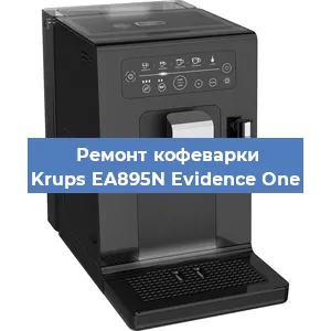 Замена прокладок на кофемашине Krups EA895N Evidence One в Самаре